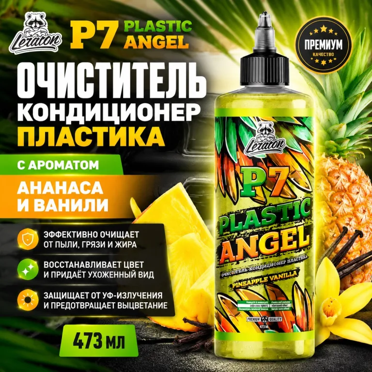 Очиститель-кондиционер пластика с ароматом ананаса и ванили - LERATON P7 Plastic Angel Pineapple Vanilla 473мл.