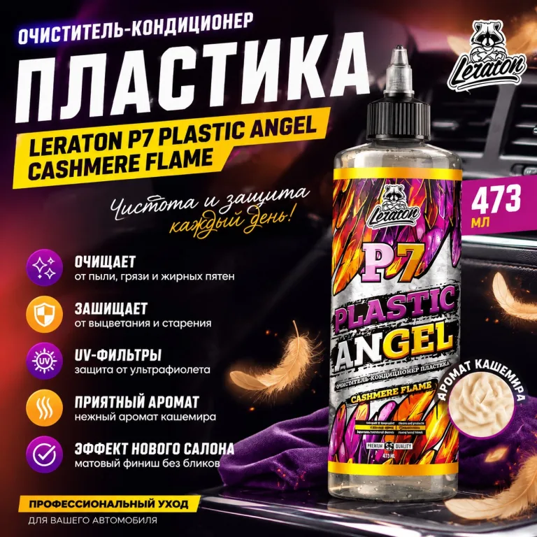 Очиститель-кондиционер пластика с ароматом кашемира - LERATON P7 Plastic Angel Cashmere Flame 473мл.