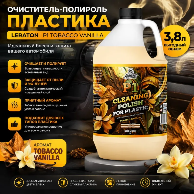 Очиститель-полироль пластика - LERATON P1 Tobacco Vanilla 3,8л.