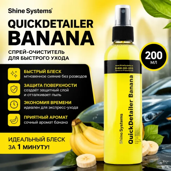 Спрей-очиститель для быстрого ухода - Shine Systems QuickDetailer Banana 200мл.