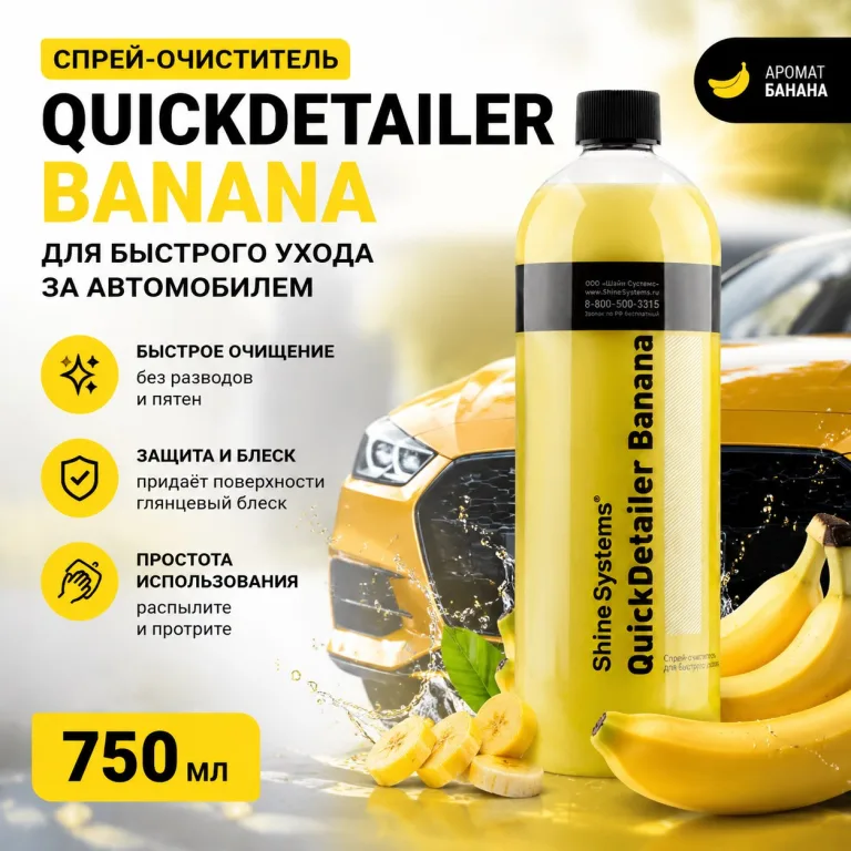 Спрей-очиститель для быстрого ухода - Shine Systems QuickDetailer Banana 750мл.