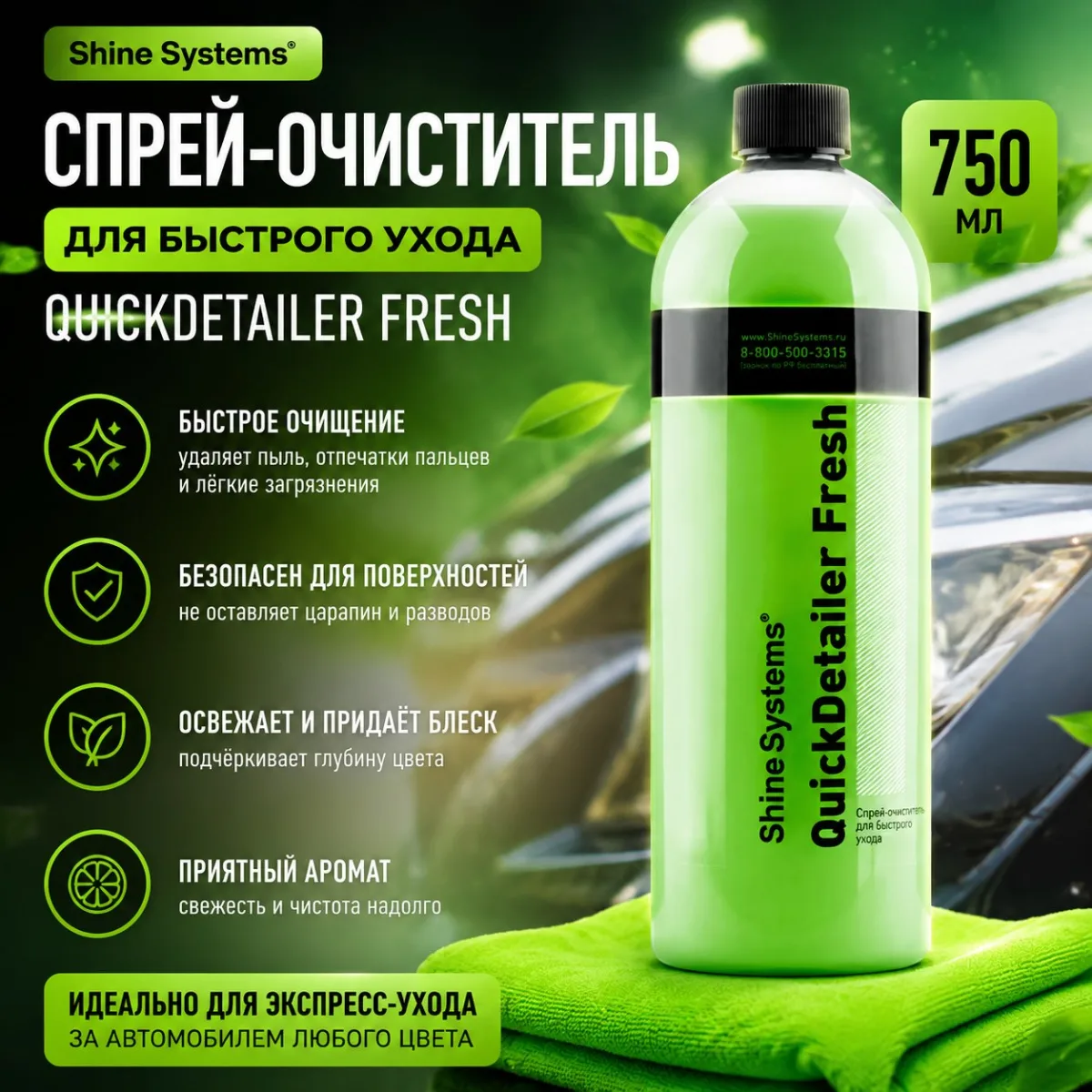photo_2026-08-18_16-57-44 Спрей-очиститель для быстрого ухода - Shine Systems QuickDetailer Fresh 750мл.