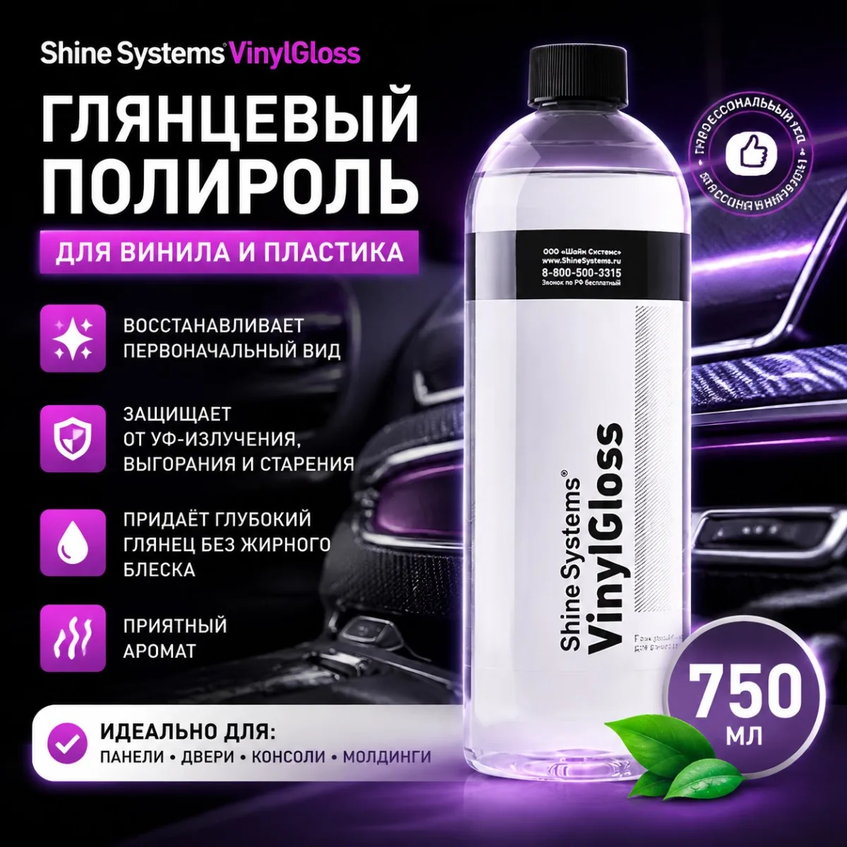 Глянцевый полироль для винила и пластика - Shine Systems VinylGloss 750мл.