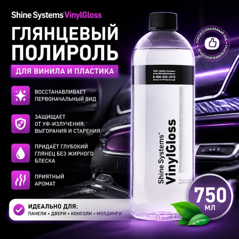 Глянцевый полироль для винила и пластика - Shine Systems VinylGloss 750мл.