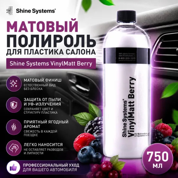 Матовый полироль для пластика салона - Shine Systems VinylMatt Berry 750мл.