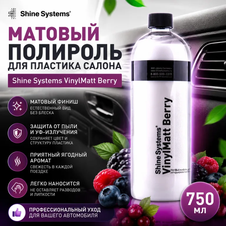 Матовый полироль для пластика салона - Shine Systems VinylMatt Berry 750мл.