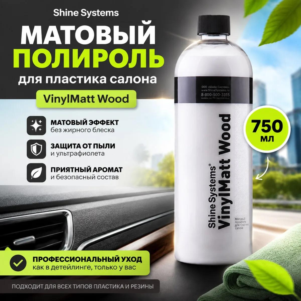 Матовый полироль для пластика салона - Shine Systems VinylMatt Wood 750мл.
