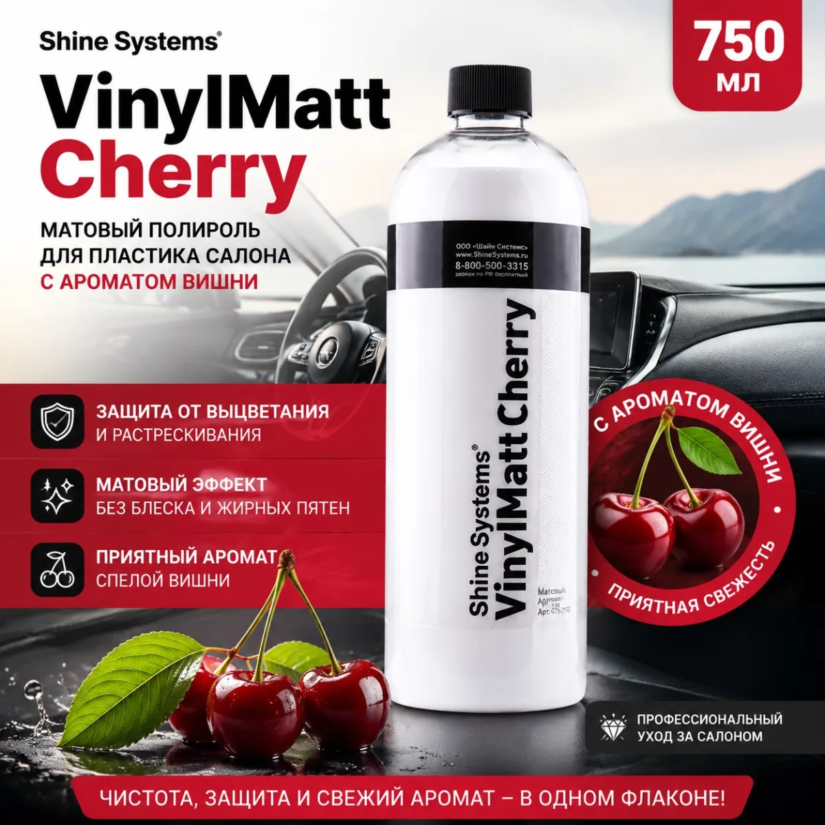 Матовый полироль для пластика салона с ароматом вишни - Shine Systems VinylMatt Cherry 750мл. — изображение 1