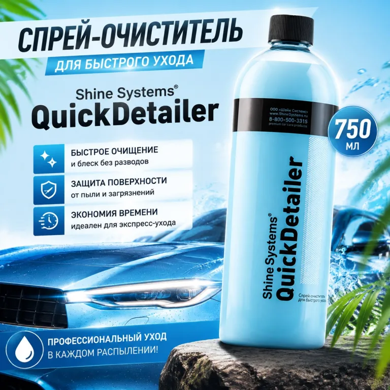 Спрей-очиститель для быстрого ухода - Shine Systems QuickDetailer 750мл.