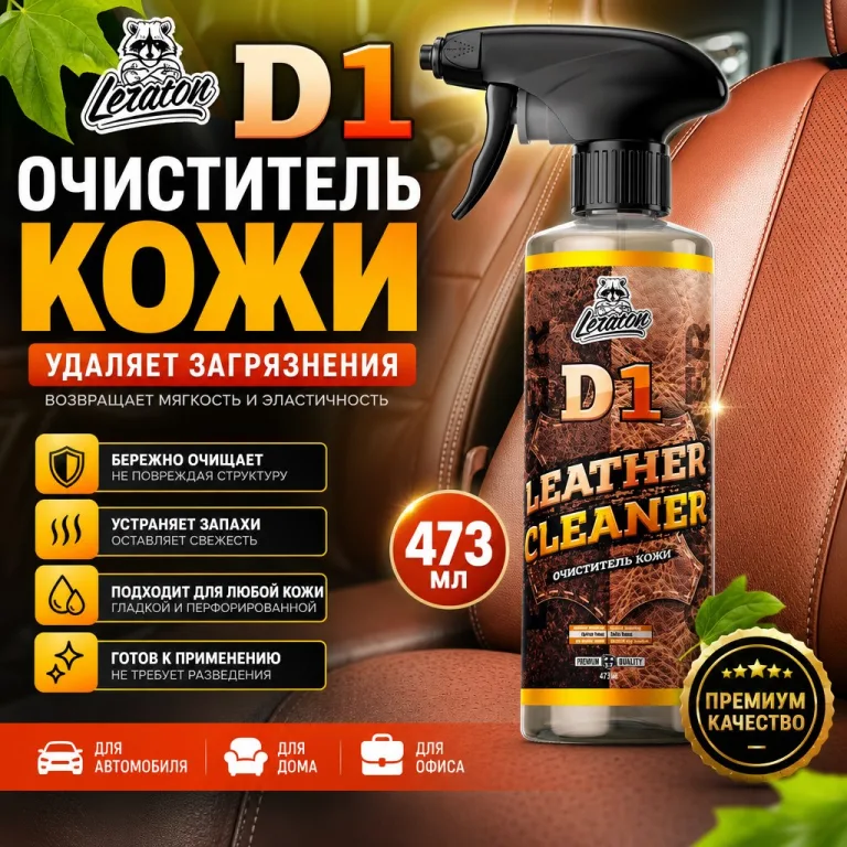 Очиститель кожи - LERATON D1 473мл.