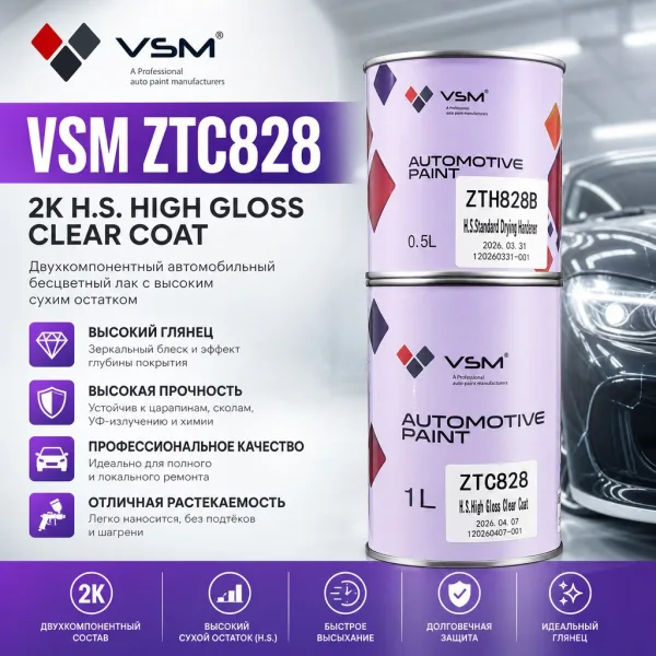 VSM ZTC828 Двухкомпонентный автомобильный бесцветный лак с высоким сухим остатком 1л+0,5л отв.