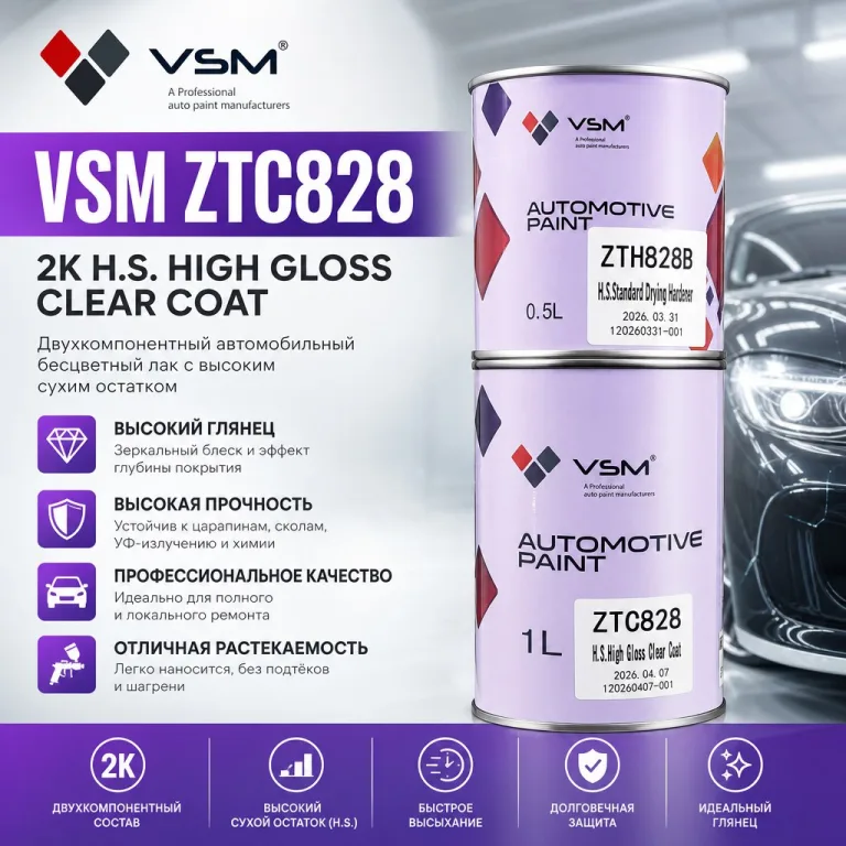 VSM ZTC828 Двухкомпонентный автомобильный бесцветный лак с высоким сухим остатком 1л+0,5л отв.