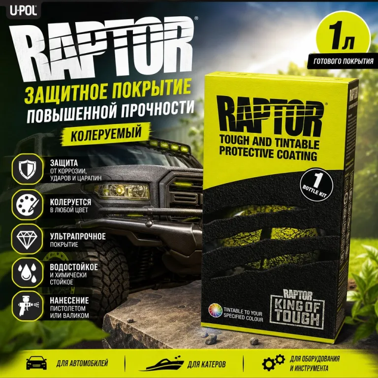 U-POL RAPTOR Защитное покрытие повышенной прочности колеруемый 1 л