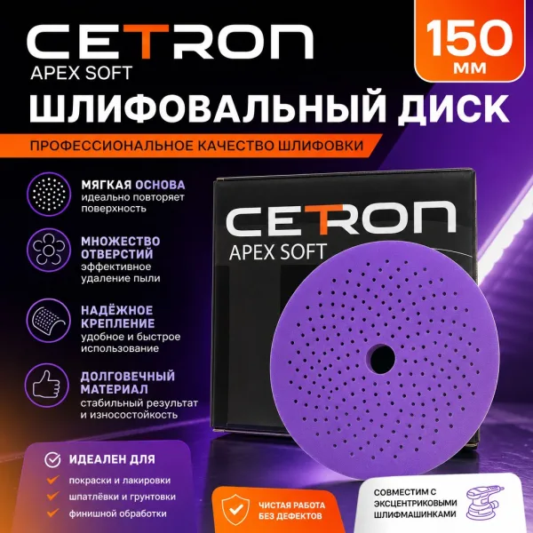 CETRON APEX SOFT Шлифовальный диск 150 мм
