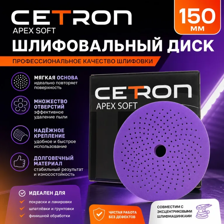 CETRON APEX SOFT Шлифовальный диск 150 мм