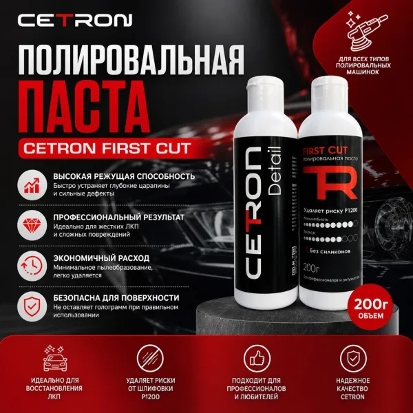 Полировальная паста Cetron First Cut, 200г.