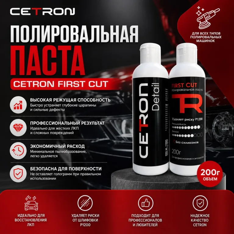 Полировальная паста Cetron First Cut, 200г.