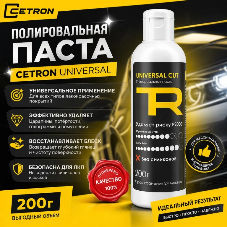 Полировальная паста Cetron Universal CUT,200г