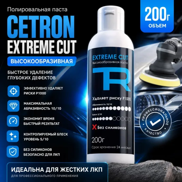 Полировальная паста Cetron Extreme Cut объемом 200 г