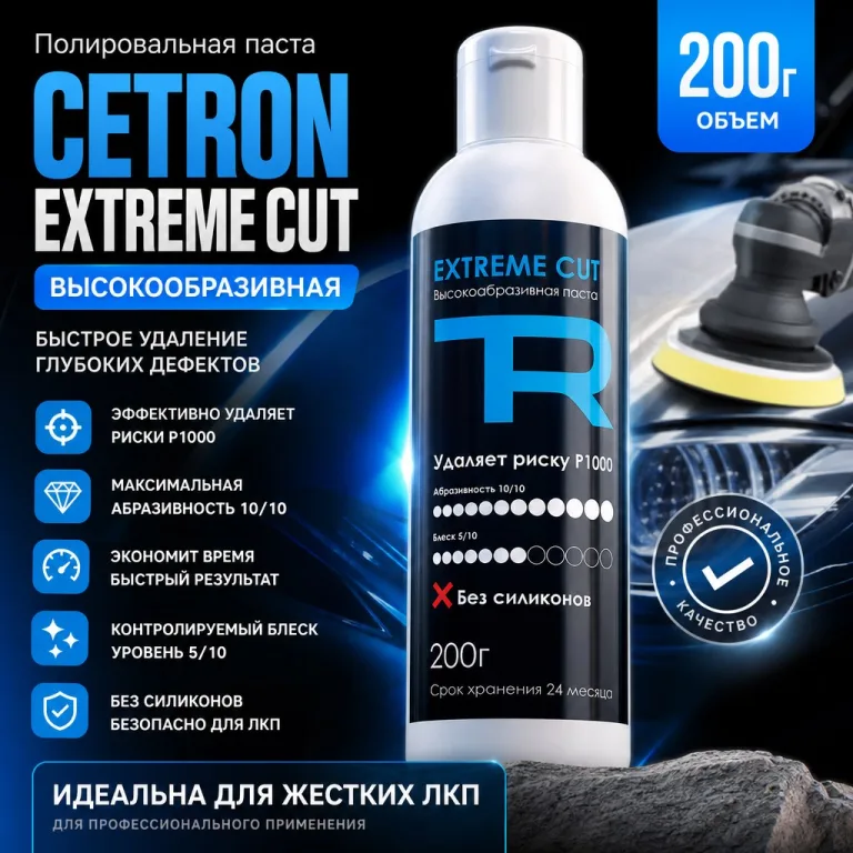 Полировальная паста Cetron Extreme Cut объемом 200 г