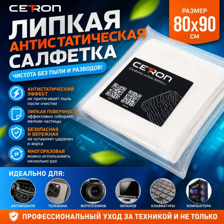 Липкая антистатическая салфетка бренда Ceton размером 80x90 см
