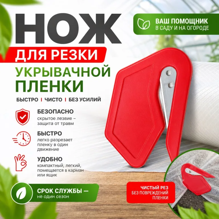 Нож для резки укрывачной пленки