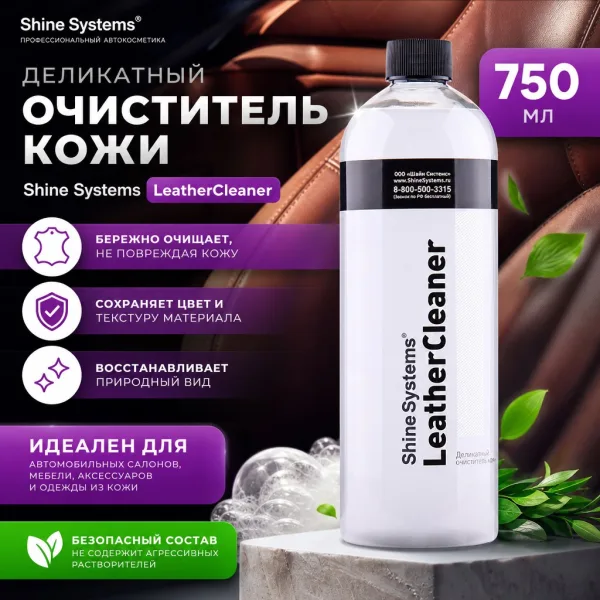 Деликатный очиститель кожи - Shine Systems LeatherCleaner 750мл.