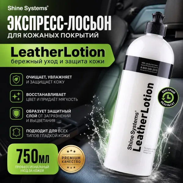 Экспресс-лосьон для кожаных покрытий - Shine Systems LeatherLotion 750мл.