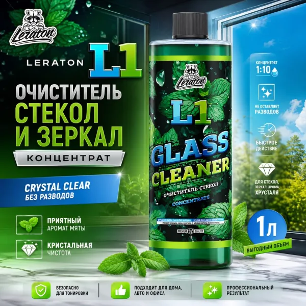 Очиститель стекол и зеркал (готов к применению) - LERATON L1 473мл.