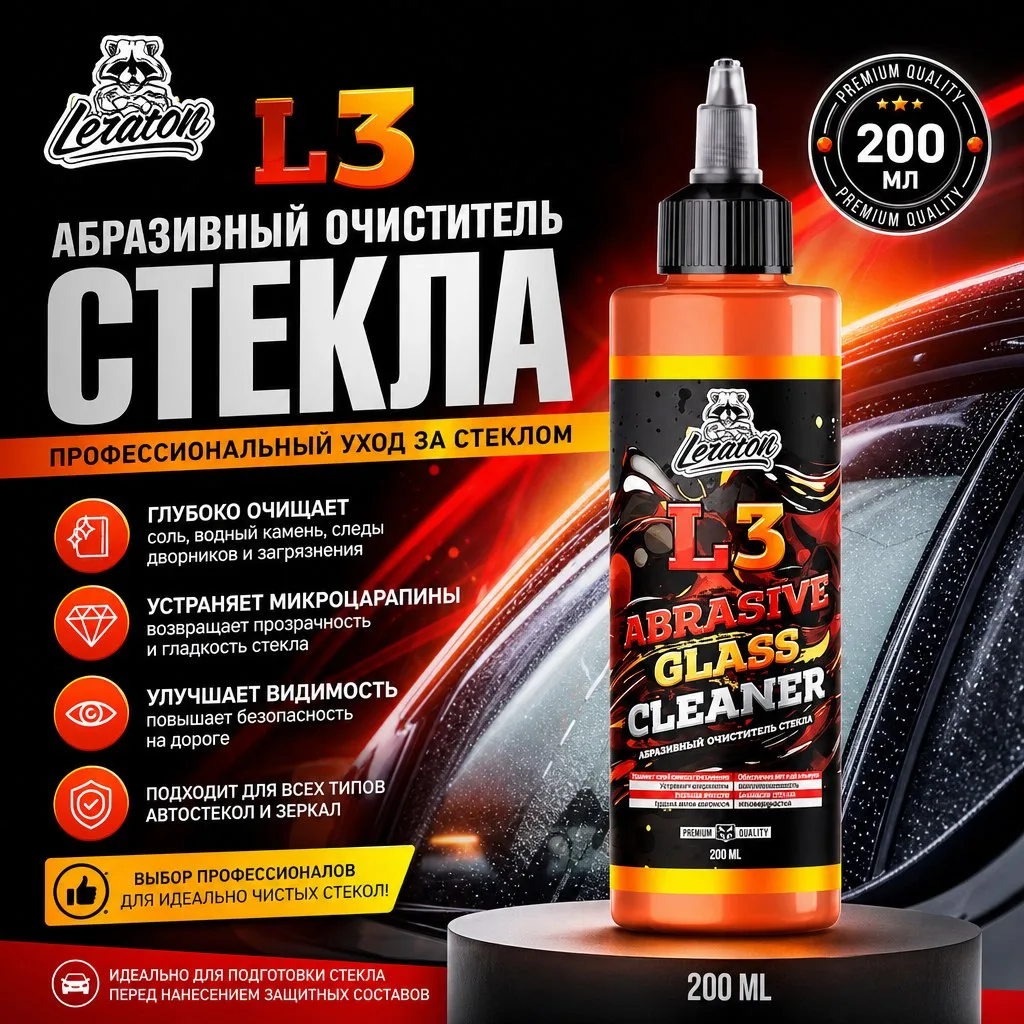 photo_2026-09-02_10-14-15 Абразивный очиститель стекла - LERATON L3 200мл.