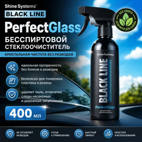 Бесспиртовой стеклоочиститель - Shine Systems Black Line PerfectGlass 400мл.