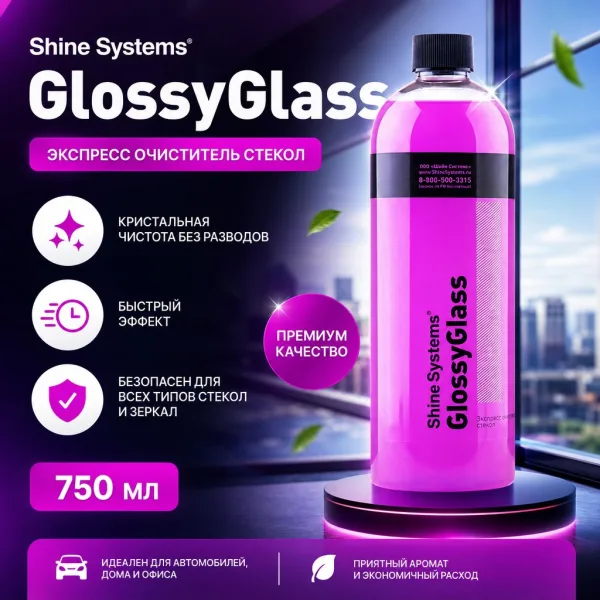 Экспресс очиститель стекол - Shine Systems GlossyGlass 750мл.