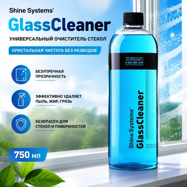 Универсальный очиститель стекол - Shine Systems GlassCleaner 750мл.