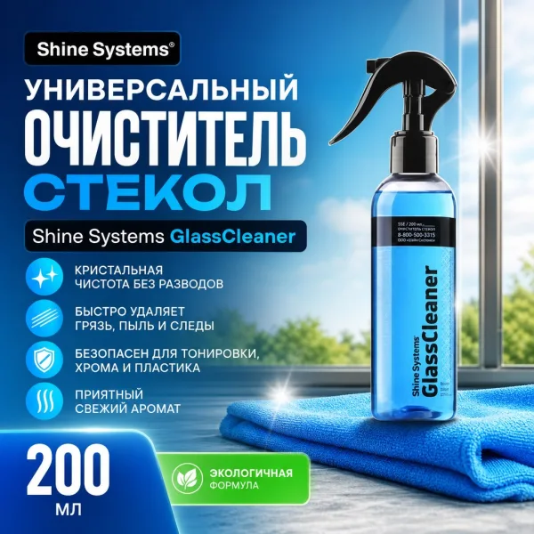 Универсальный очиститель стекол - Shine Systems GlassCleaner 200мл.