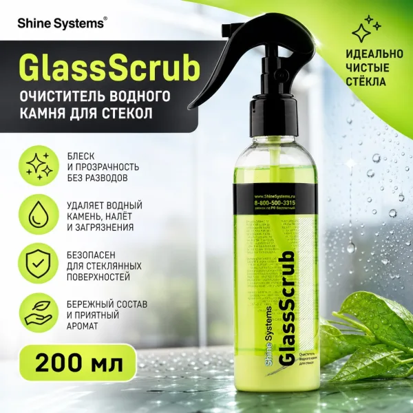 Очиститель водного камня для стекол - Shine Systems GlassScrub 200мл.