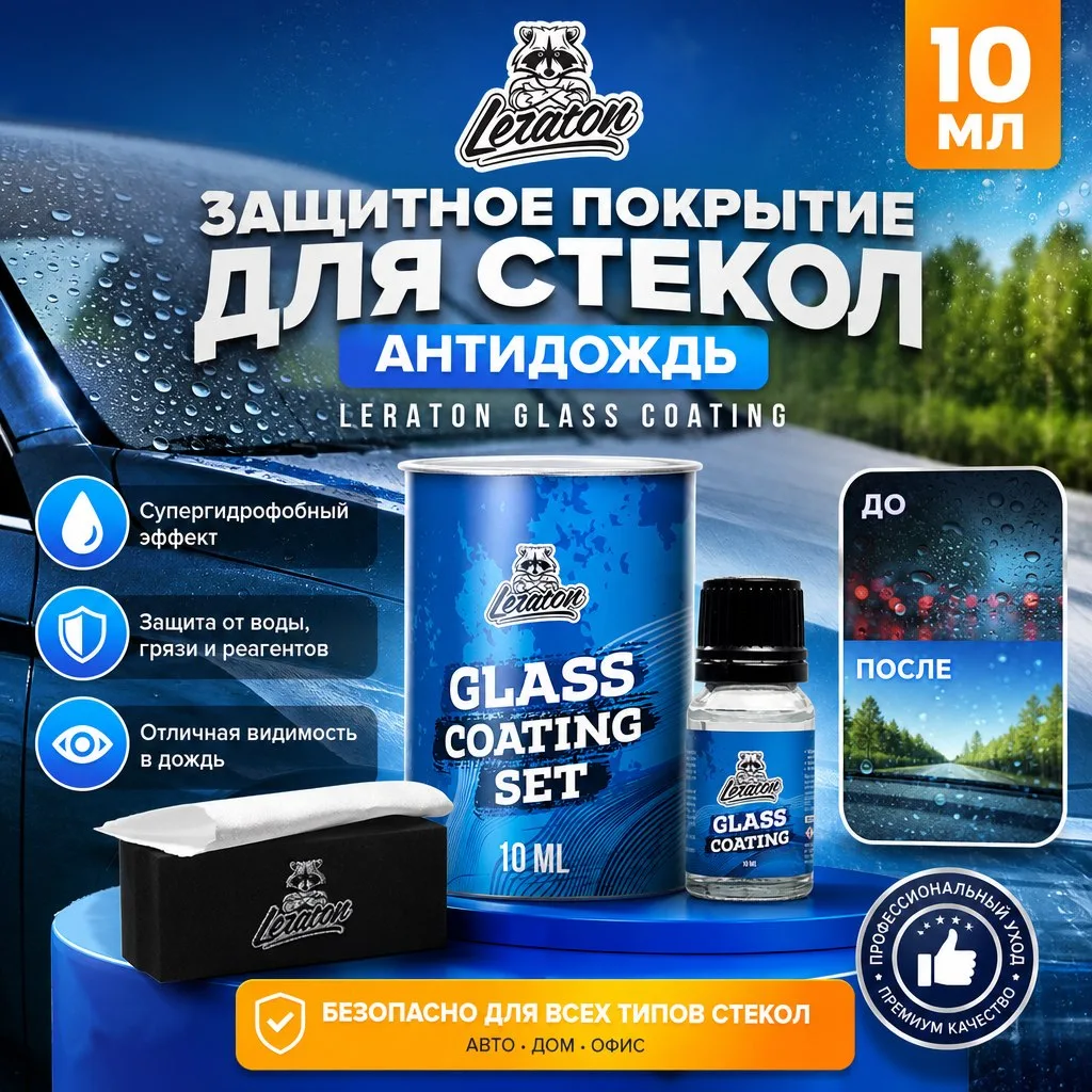 photo_2026-09-02_10-56-27 Защитное покрытие для стекол (антидождь) - LERATON Glass Coating 10мл.