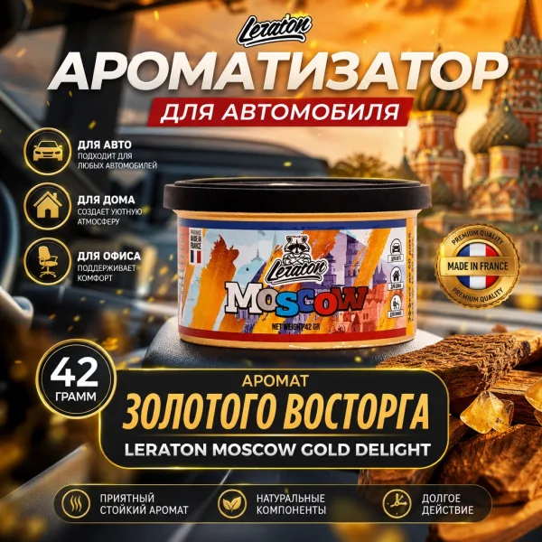 Ароматизатор для автомобиля в банке с ароматом Золотого Восторга - LERATON Moscow Gold Delight