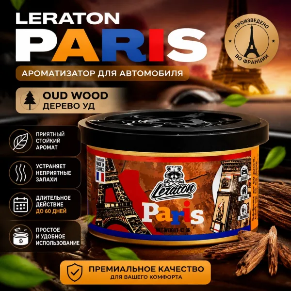 картинка Ароматизатор для автомобиля в банке - LERATON Paris (Oud Wood/Дерево Уд) картинка Ароматизатор для автомобиля в банке - LERATON Paris (Oud Wood/Дерево Уд) Ароматизатор для автомобиля в банке с ароматом Дерева Уд - LERATON Paris Oud Wood