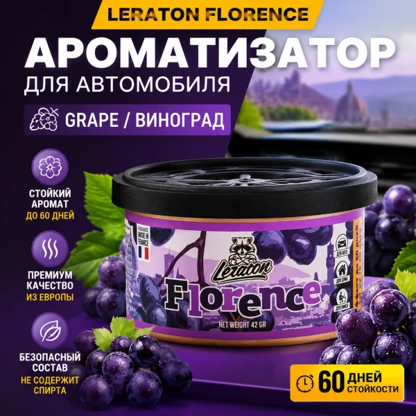 Ароматизатор для автомобиля в банке - LERATON Florence (Grape/Виноград)