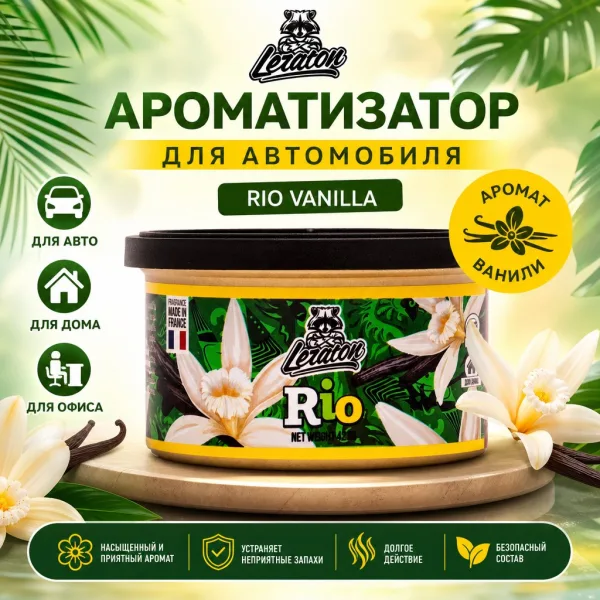 Ароматизатор для автомобиля в банке с ароматом Ванили - LERATON Rio Vanilla