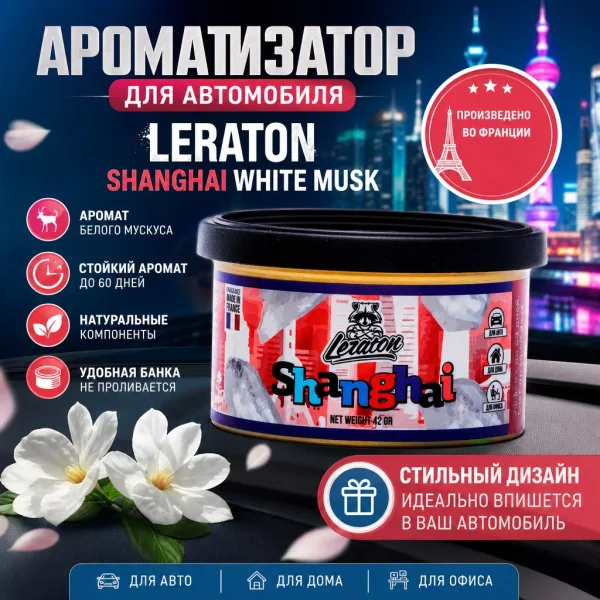 Ароматизатор для автомобиля в банке с ароматом Белого Мускуса - LERATON Shanghai White Musk