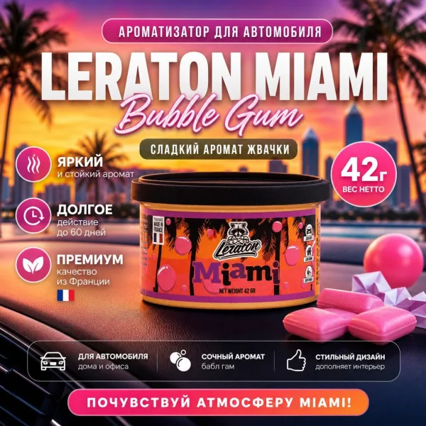 Ароматизатор для автомобиля в банке с ароматом Жвачки - LERATON Miami Bubble Gum