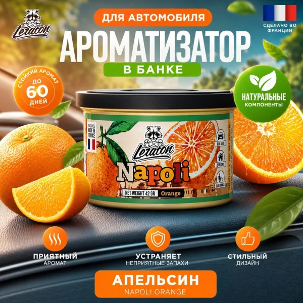 Ароматизатор для автомобиля в банке с ароматом Апельсина - LERATON Napoli Orange