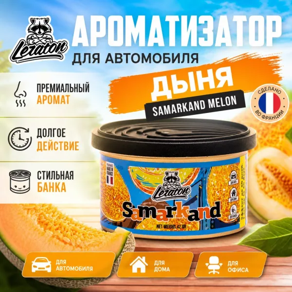 Ароматизатор для автомобиля в банке с ароматом Дыни - LERATON Samarkand Melon