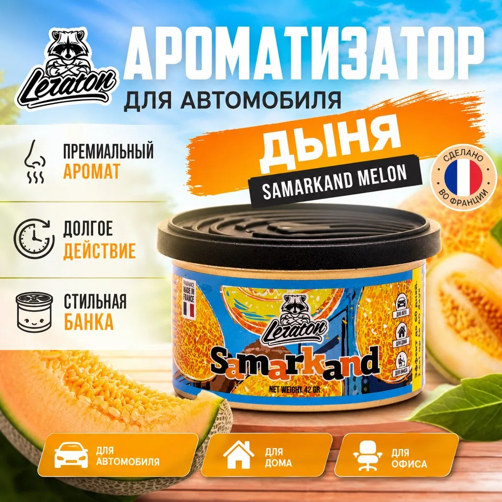 photo_2026-09-02_13-17-14 Ароматизатор для автомобиля в банке с ароматом Дыни - LERATON Samarkand Melon