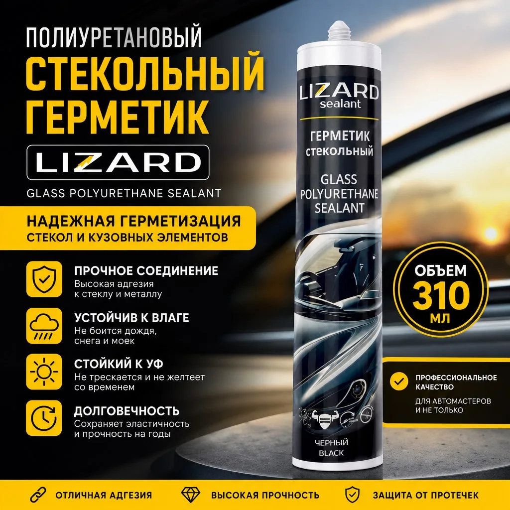 photo_2026-09-02_13-41-04 Полиуретановый стекольный герметик марки Lizard (Glass Polyurethane Sealant) в тубе объемом 310 мл.