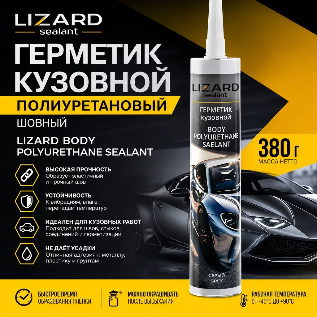 photo_2026-09-02_14-00-01 Полиуретановый кузовной (шовный) герметик марки Lizard (Lizard Body Polyurethane Sealant) в тубе 380г