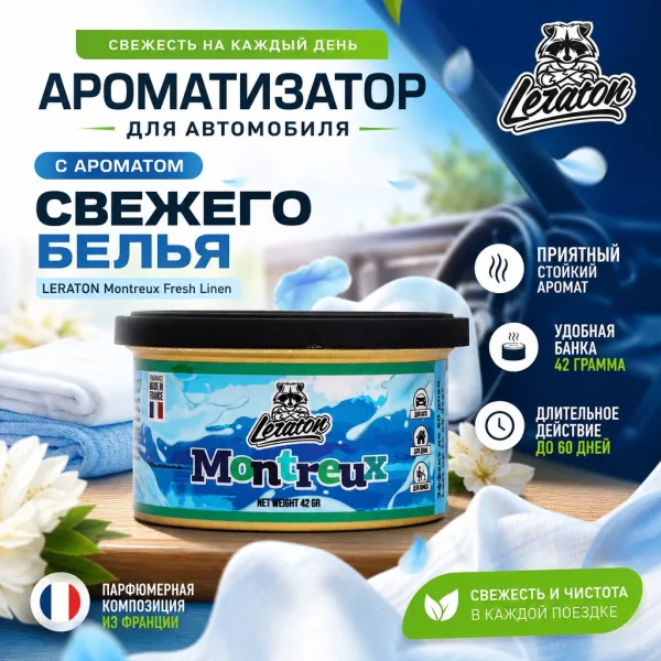 Ароматизатор для автомобиля в банке с ароматом Свежего белья - LERATON Montreux Fresh Linen