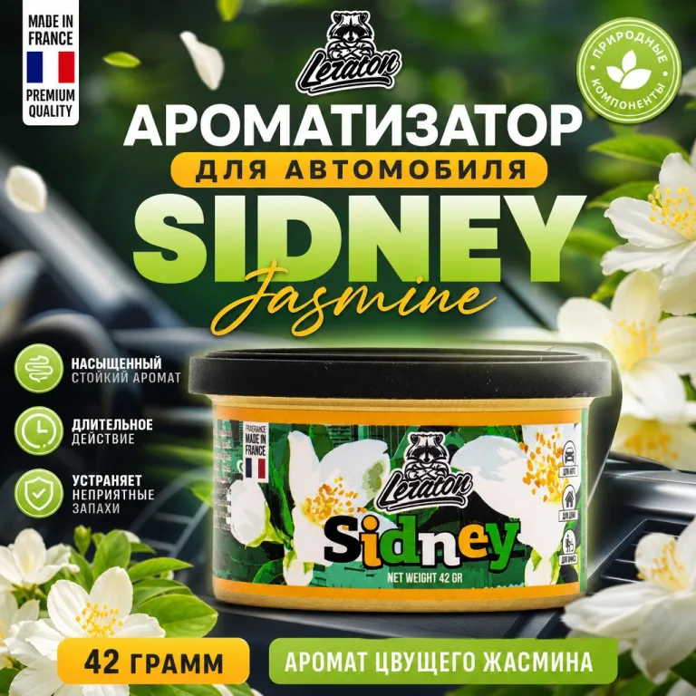 Ароматизатор для автомобиля в банке с ароматом Жасмина - LERATON Sidney Jasmine