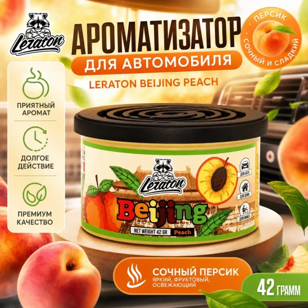 Ароматизатор для автомобиля в банке с ароматом Персика - LERATON Beijing Peach